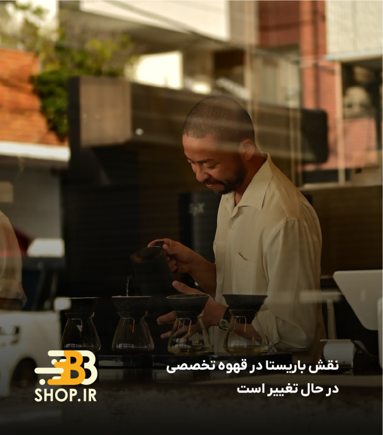 نقش باریستا در قهوه تخصصی در حال تغییر است