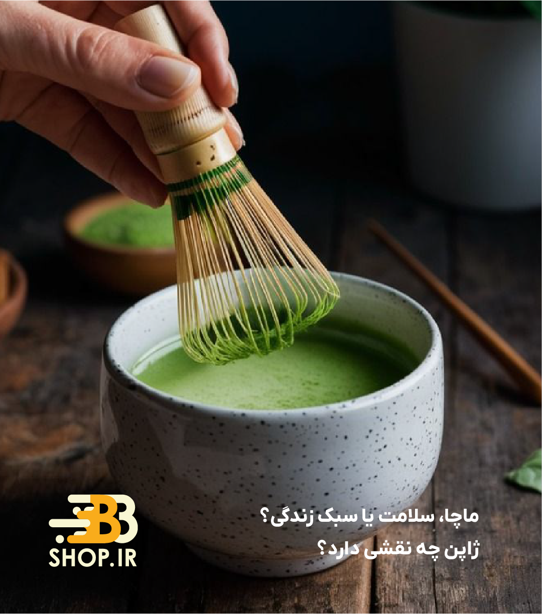 ماچا، سلامت یا سبک زندگی؟ ژاپن چه نقشی دارد؟