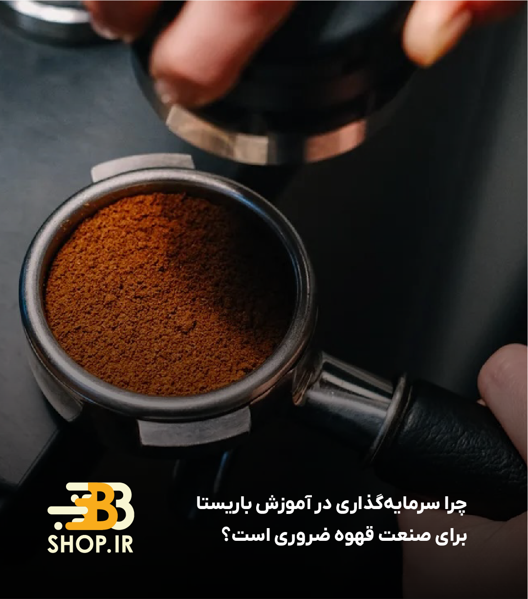 چرا سرمایه‌گذاری در آموزش باریستا برای صنعت قهوه ضروری است؟
