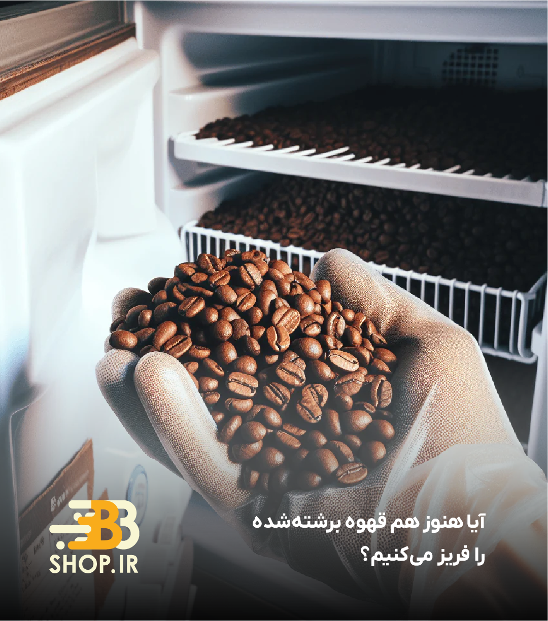 آیا هنوز هم قهوه برشته‌شده را فریز می‌کنیم؟ معرفی بهترین روش‌ها