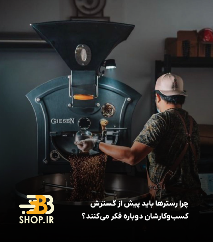 چرا باید رسترها پیش از گسترش کسب‌وکارشان دوباره فکر ‌کنند؟