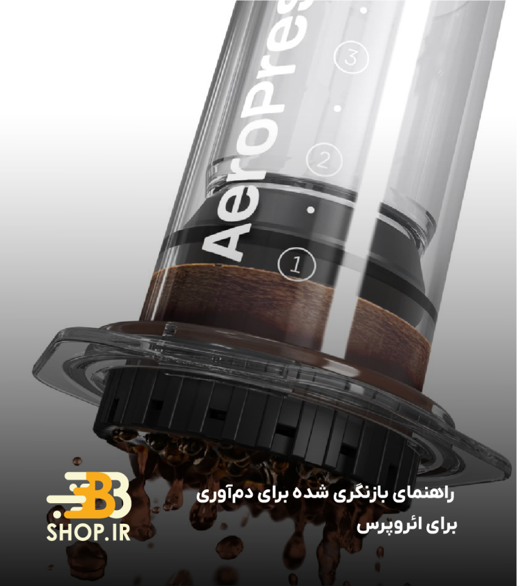 راهنمای بازنگری شده برای دمآوری قهوه ائروپرس