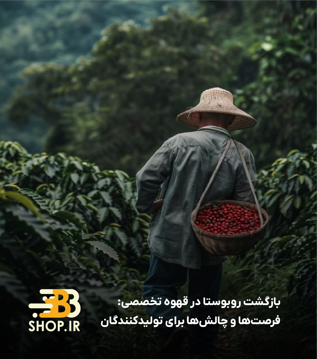 بازگشت روبوستا در قهوه تخصصی: فرصت‌ها و چالش‌ها برای تولیدکنندگان