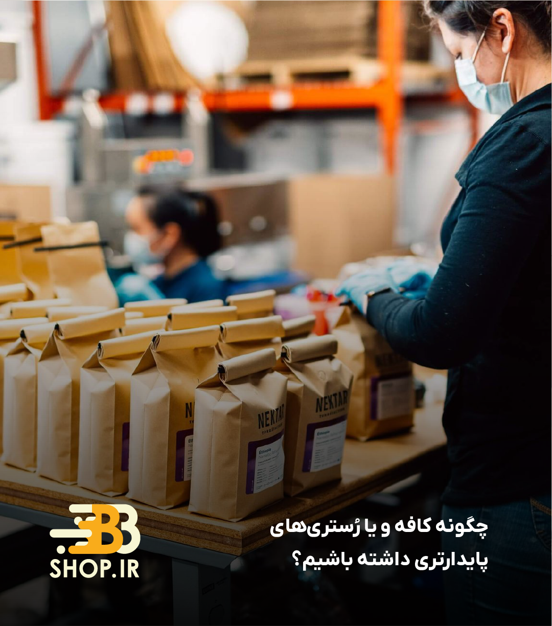 چگونه کافه‌ و یا رُستری‌های پایدارتری داشته باشیم؟