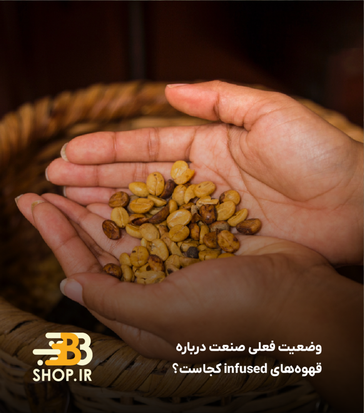وضعیت فعلی صنعت درباره قهوه‌های infused کجاست؟