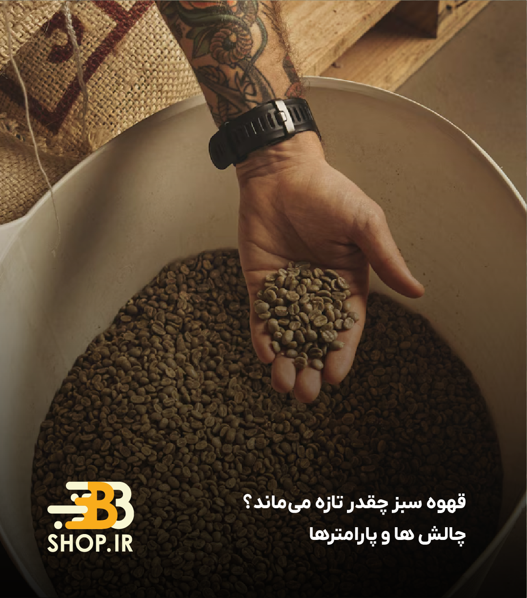 قهوه سبز چقدر تازه می‌ماند؟
